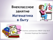 Презентация к внеклассному занятию в 6 а классе Математика в быту