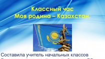 Презентация Моя родина - Казахстан