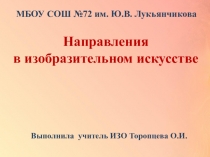 Презентация по изобразительному искусству на тему Направления в изобразительном искусстве (9 класс) (8 класс)