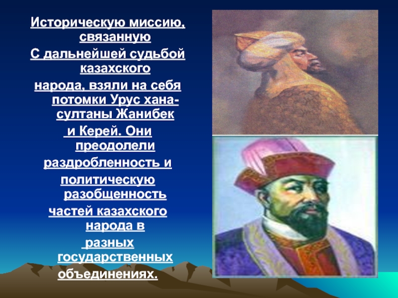 Народы казахского ханства. Султаны Жаныбек и Керей. Славные Ханы казахской земли. Керей и Жанибек.
