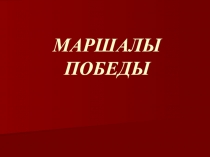 Разработка к внеклассному мероприятию Маршалы Победы