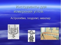 Презентация по астрономии: Измерение углов