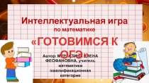 Конспект и презентация по математике интеллектуальной игры Готовимся к ОГЭ