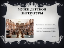 Презентация по литературному чтению на тему Музеи детской литературы