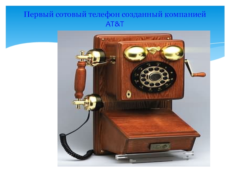 First mobile phone call. Первый сотовый магазин. Первый сотовый телефон т. Первый телефон фирма. Первый сотовый Заинск.