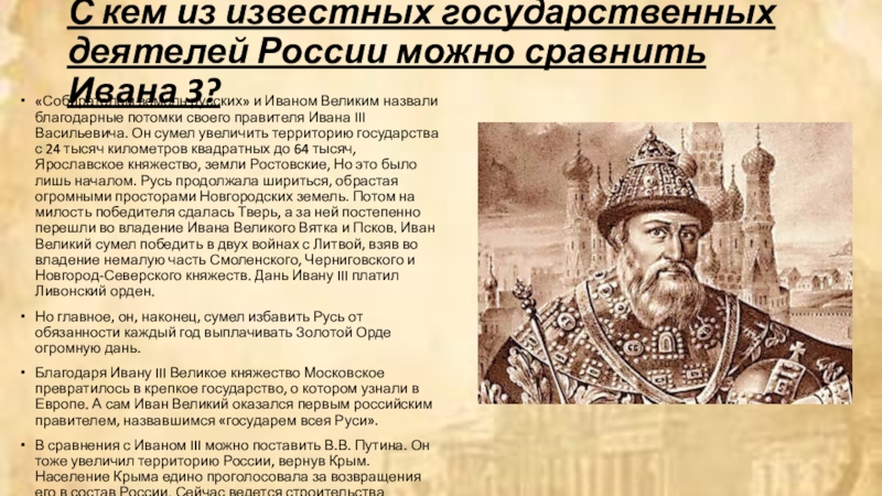 Современники ивана 3. Иван III роль в Российской истории.. Роль Ивана 3 в истории. Исторический портрет Ивана 3. Роль Ивана 3 в истории России.