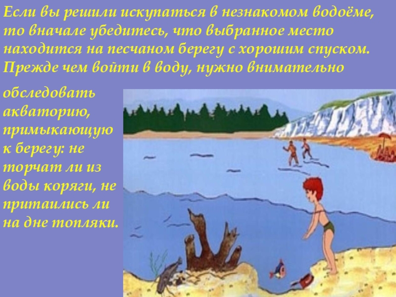 Как выбрать место для отдыха обж. Купаться в незнакомом месте. ОБЖ безопасность на водоемах. Не купайся в незнакомых местах. Выбор места для купания ОБЖ.