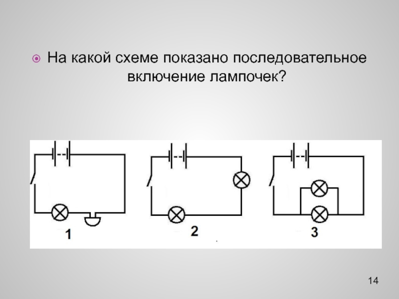 Две электрические лампочки включены в сеть последовательно как показано на схеме 65 какая лампочка