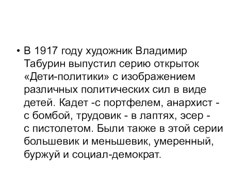 Реферат: Политические партии России в 1917 году