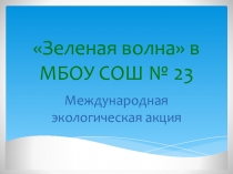 Презентация Зеленая волна об участии в международной акции по сбережению природы