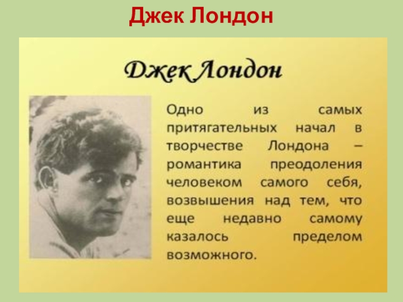 Джек лондон мясо. Неоромантизм в литературе. Неоромантизм представители. Неоромантизм в литературе представители. Джек Лондон семья.