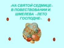 Презентация к уроку На Святой седмице по роману И.Шмелева Лето Господне