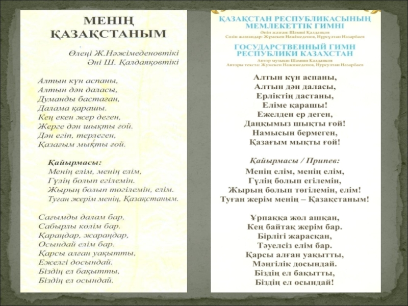 Автор гимна республики казахстан. Гимн Казахстана текст. Гимн РК текст. Слова гимна Казахстана на русском языке. Гимн Казахстана текст на казахском.