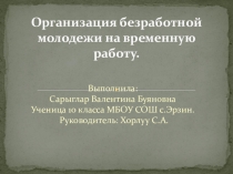 Презентация по теме: Организация безработной молодежи на временную работу.
