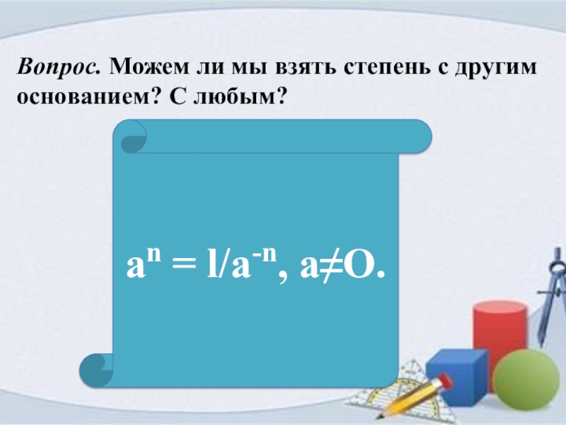 Алгебра 8 класс степени с отрицательным показателем