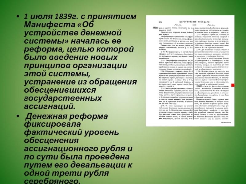 Лекции по истории русской литературы. Манифест об устройстве денежной системы. Манифест об устройстве денежной системы 1839. Об устройстве денежной системы реформа. 1 Июля 1839 г реформа.