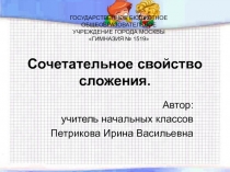 Тема. Сочетательное свойство сложения (2 класс)