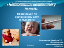 Презентация Неотложные состояния у детей