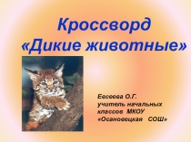 Кроссворд по теме Дикие животные.