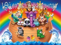 Презентация по обучение грамоте на тему Явайи һайванлар (1-класс)