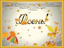 Презентация для педагогов дополнительного образования или учителей на тему Золотая Осень