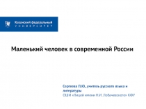 Презентация по русской литературе на тему Маленький человек в современной России