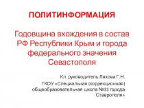 Презентация ПОЛИТИНФОРМАЦИЯ Годовщина вхождения в состав РФ Республики Крым и города федерального значения Севастополя