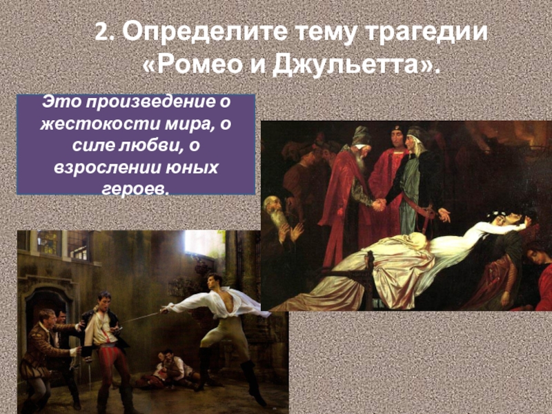 2. Определите тему трагедии «Ромео и Джульетта». Это произведение о жестокости мира, о силе любви, о взрослении юных