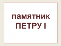 Презентация по окружающему миру Памятник Петру I (4 класс)