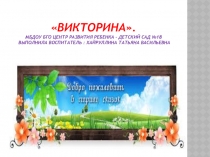 Презентация  Викторина по сказкам