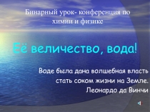Презентация по химии Вода