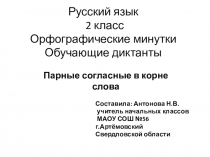 Презентация Орфографические минутки для уроков русского языка во 2 классе Парные согласные в корне слова