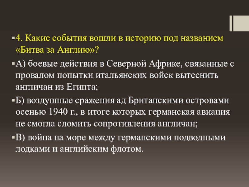 Событие вошедшее в. Битва за Англию итоги. Назовите итоги битвы за Британию. Оцените итоги битвы за Англию. Какие события вошли в историю под названием битва за Англию одуванчик.