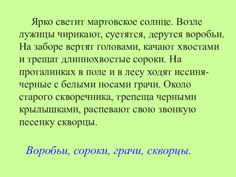 О чем чирикал воробей сочинение 2 класс презентация