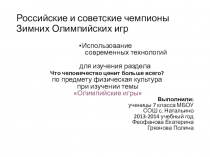 Презентация  Российские чемпионы зимних и игр