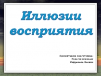 Презентация по психологии на тему Иллюзия восприятия