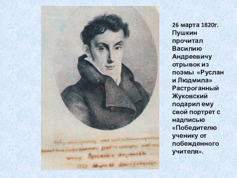 Какой портрет подарили пушкину. Жуковский Пушкину победителю ученику от побежденного учителя. Жуковский 1820. Жуковский Василий Андреевич и Пушкин. Жуковский портрет 1820.