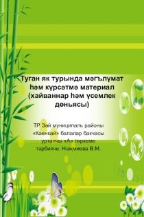 Презентация  Растительный и животный мир Республики Татарстан