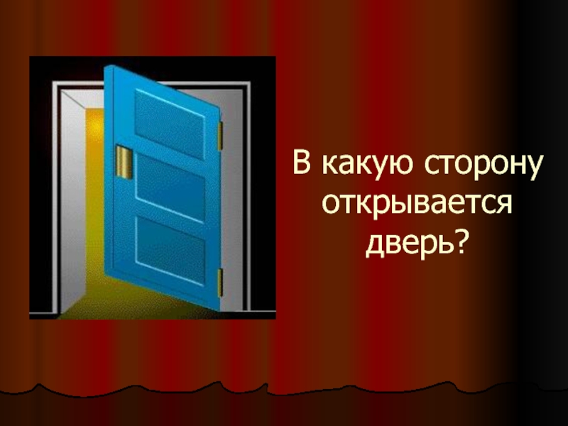 В какую сторону происходит