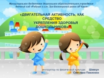 Двигательная активность, как средство укрепления здоровья дошкольников