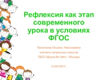 Рефлексия как этап на современном уроке в условиях ФГОС.