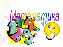 Презентация открытого урока 2 класс Уравнение ШР