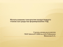 Использование технологии продуктивного чтения
