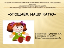 Открытое занятие Угощаем нашу Катю