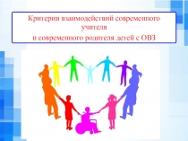 Критерии взаимодействий современного учителя и современного родителя детей с ОВЗ