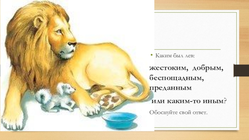 Л н толстой лев и собачка презентация 3 класс школа россии