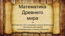 Презентация проекта по математике Математика Древнего мира