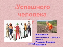 Презентация к внеклассному занятию Успешного человека создаёт труд