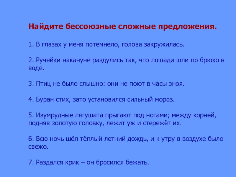 3 бессоюзных сложных предложения. Бессоюзное сложное предложение найти. Найти сложное предложение бессоюз. Найдите сложные предложения. Найди сложное предложение.