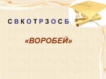 Презентация к уроку литературного чтения в 3 классе. Тема: О мужестве и любви. (И.С. Тургенев Воробей)